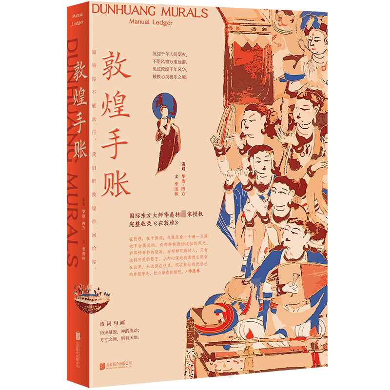 醉染图书敦煌手账9787559679