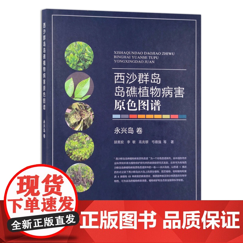 【正版】西沙群岛岛礁植物病害原色图谱.永兴岛卷 9787109288782 海岛 岛屿 病虫害 南海 海岛 礁石 202