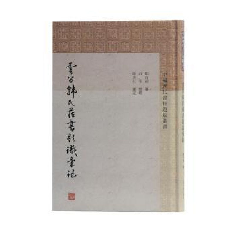 音像云间韩氏藏书题识汇录邹百耐