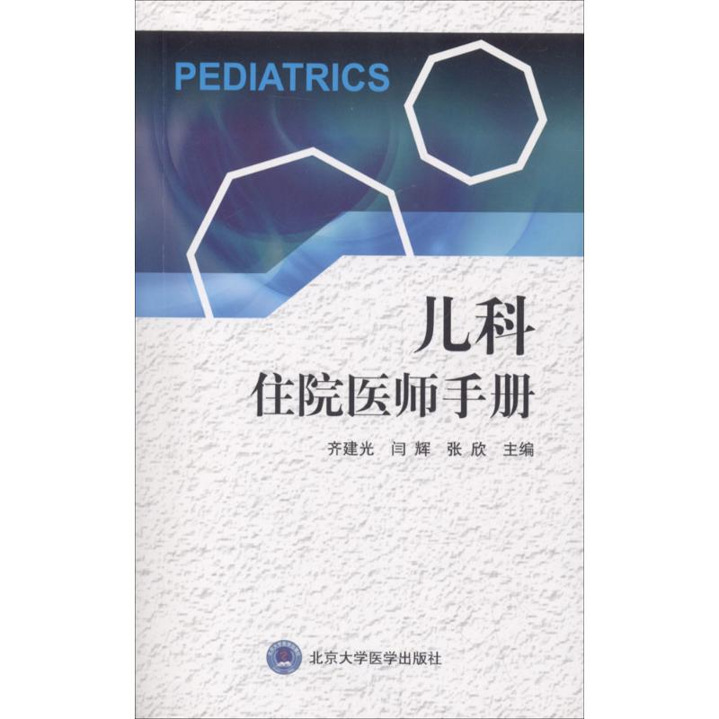 音像儿科住院医师手册齐建光,闫辉,张欣 主编