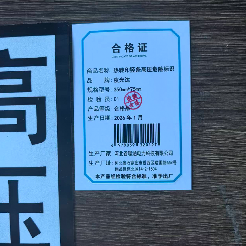 夜光达 热转印竖条高压危险标识 350mm*75mm 块高清大图