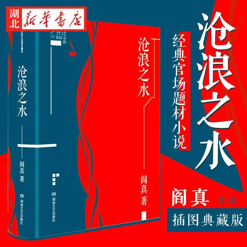 [正版] 沧浪之水 完整版 阎真作品插图典藏版 中国现当代文学 经典官场题材小说 知识分子题材小说 名家长篇