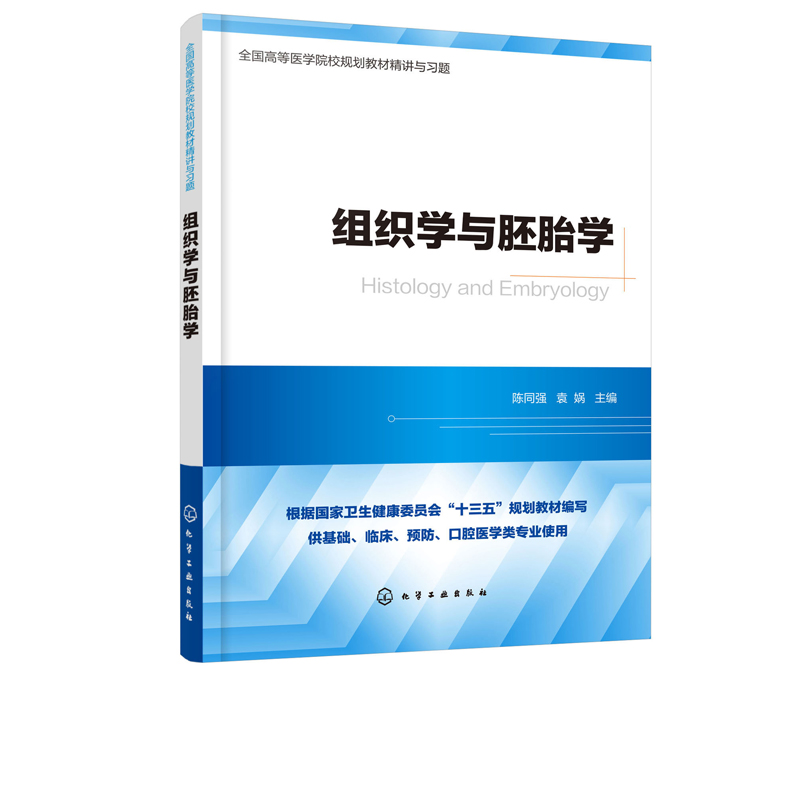 [正版]组织学与胚胎学 组织学与胚胎学 精讲与习题 高等医学院校基础 临床 预防 口腔等医学类专业本科使用书籍 考研专业高清大图