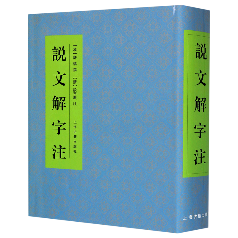 [正版]说文解字注 中国文化语言工具书分析研究 字体解析 (清)段玉裁 著 许慎撰 工具书 语言文字 图书籍 上海古籍出高清大图