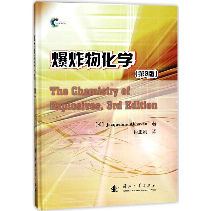 [正版]爆炸物化学 第3版 爆炸性材料的分类 燃烧的物理和化学特点 炸药与发s药 推进剂的燃烧 爆炸物的分类科普书籍高清大图