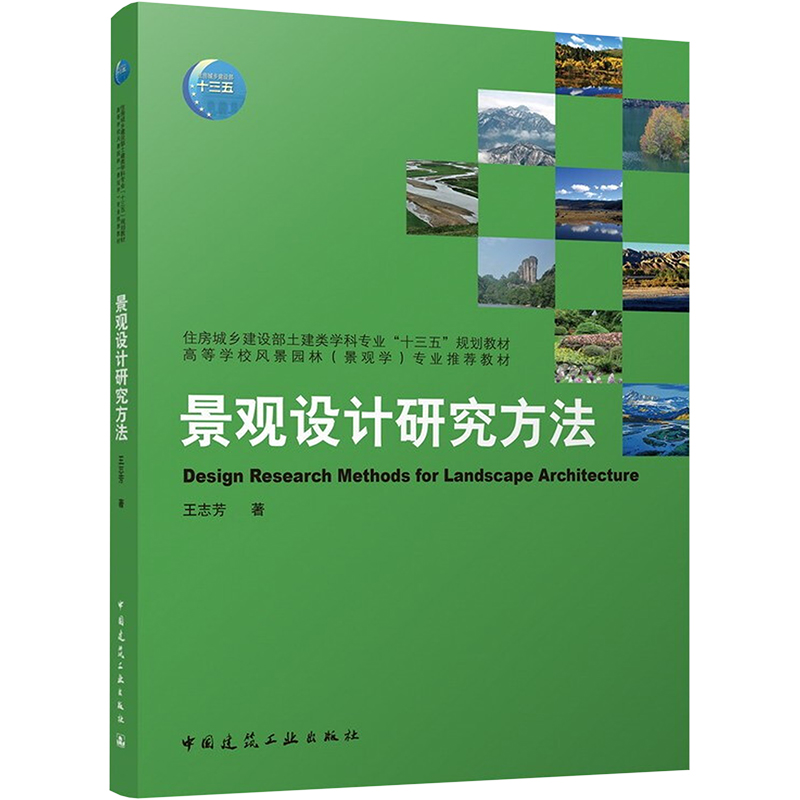 【M】景观设计研究方法-9787112266524