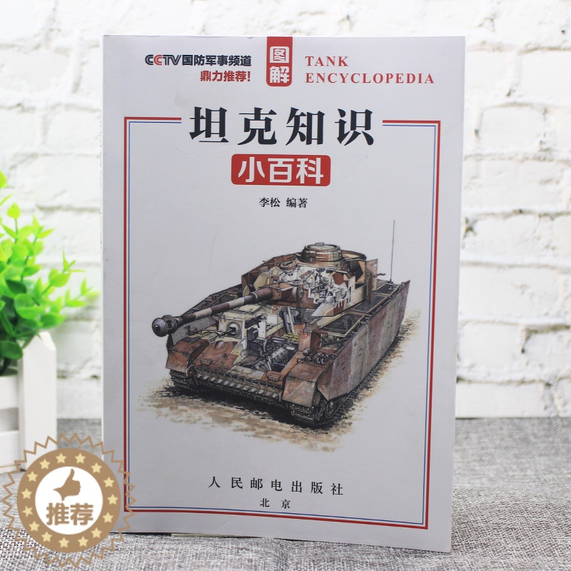 [醉染正版]图解坦克知识小百科 各国代表性坦克图解大全 武器性能与特点讲解 军事百科类POD人民邮电出版社
