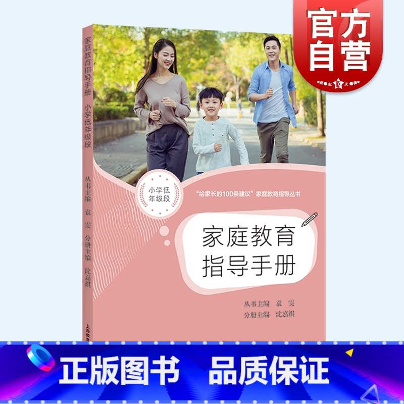 [正版]家庭教育指导手册小学低年级段 缓解育儿焦虑如何做不焦虑的家长上海教育出版社父母困惑需求角度