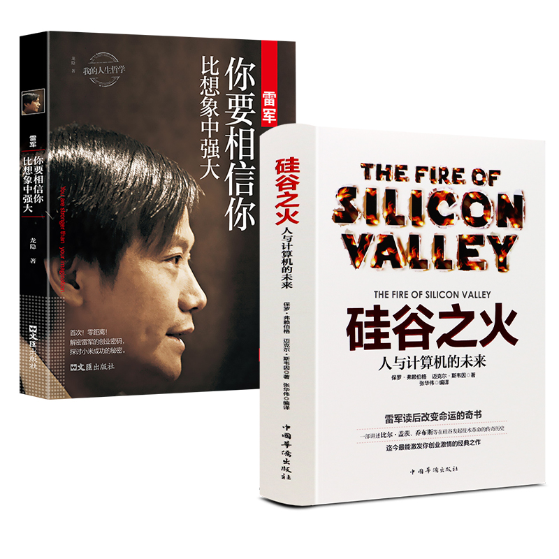 [醉染正版]全2册硅谷之火 雷军你要相信你比想象中强大创业书籍人与计算机的未来乔布斯倾情赞誉人生哲学成功励志书籍 企业经高清大图