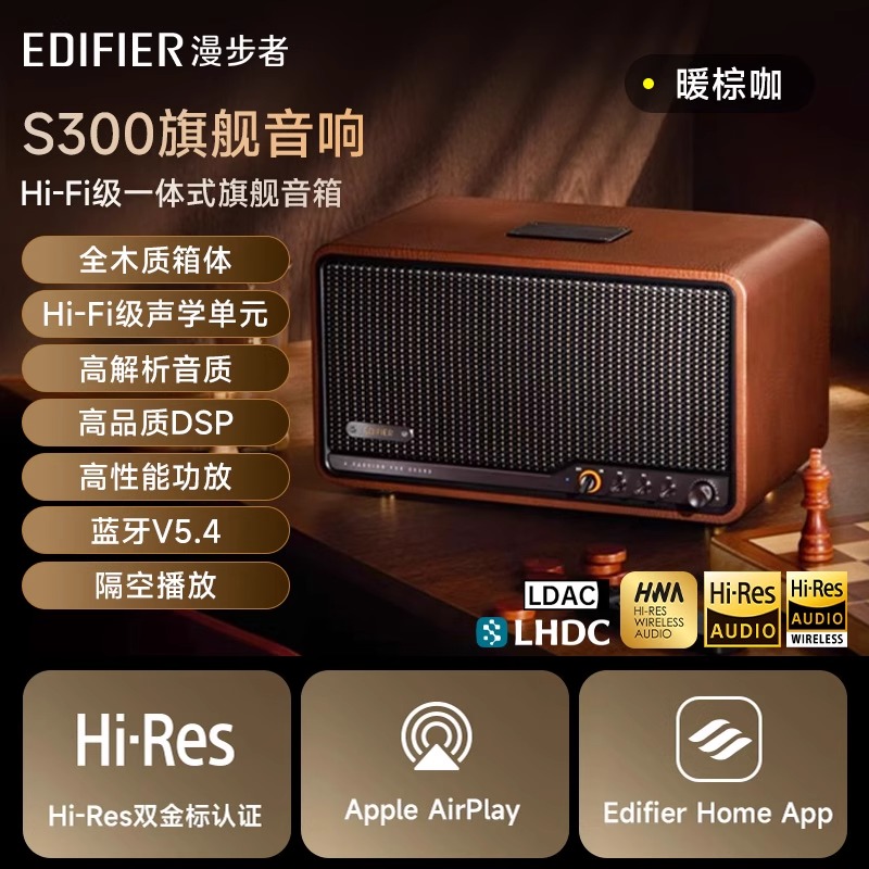 EDIFIER/漫步者S300蓝牙音箱大音量低音炮音响小型复古家庭客厅2025年新款 暖棕咖