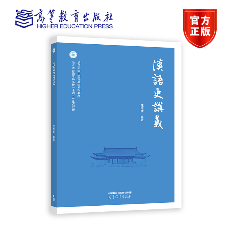 王力]古代汉语 [正版]汉语史讲义 汪维辉