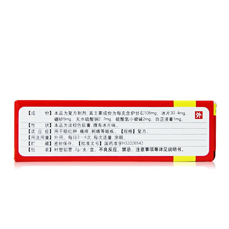 10盒装白敬宇复方炉甘石眼膏眼药膏2g1支盒用于眼红肿痛痒刺痛等眼疾
