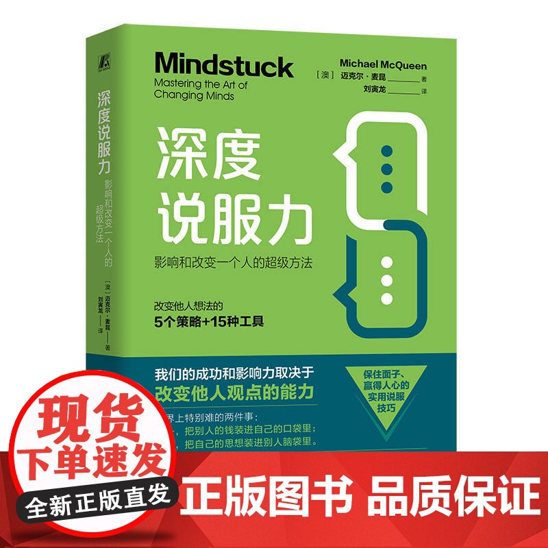 正版 深度说服力:影响和改变一个人的超级方法 [澳] 迈克尔·麦昆(Michael McQueen) 沟通 思维方法高清大图