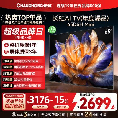 长虹 电视65D6H Mini