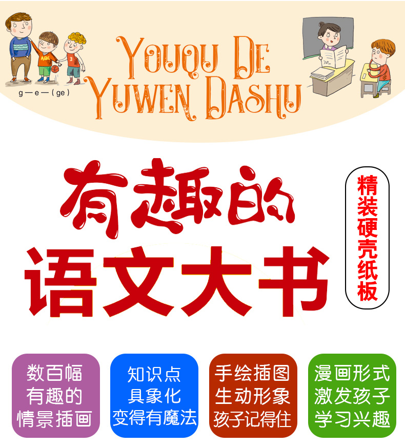 [醉染正版]有趣的语文大书精装版6-10-14岁少儿大开本全彩手绘语言启蒙认知纸板书儿童看图说话讲故事绘本图画书幼儿情景高清大图