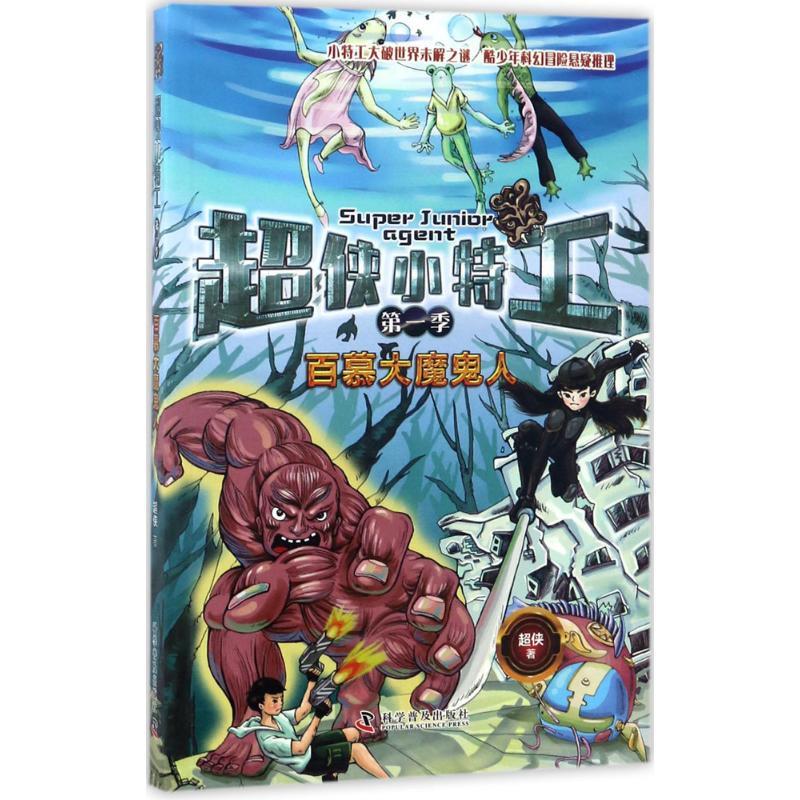 正版新书】百慕大魔鬼人超侠9787110095539