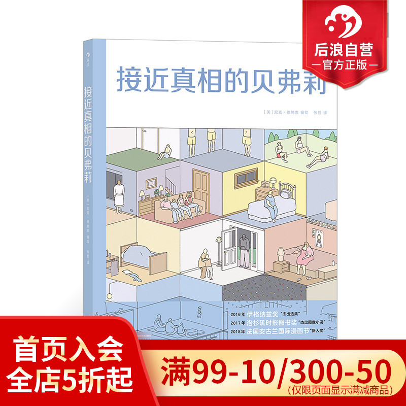 [正版] 接近真相的贝弗莉 布克奖提名漫画家尼克德纳索出道之作 时代周刊2016年图像小说 漫漫画书籍