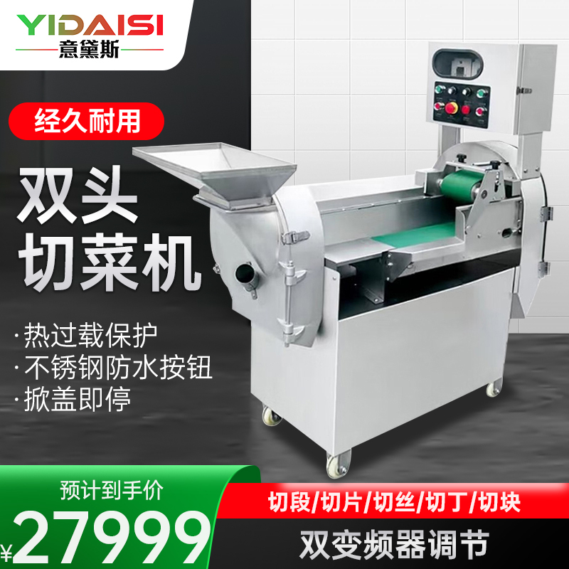 意黛斯(YIDAISI)商用切菜机多功能双头变频单位学校食堂食品加工厂厨房叶菜类球根茎类切菜机YDS-YQC-850