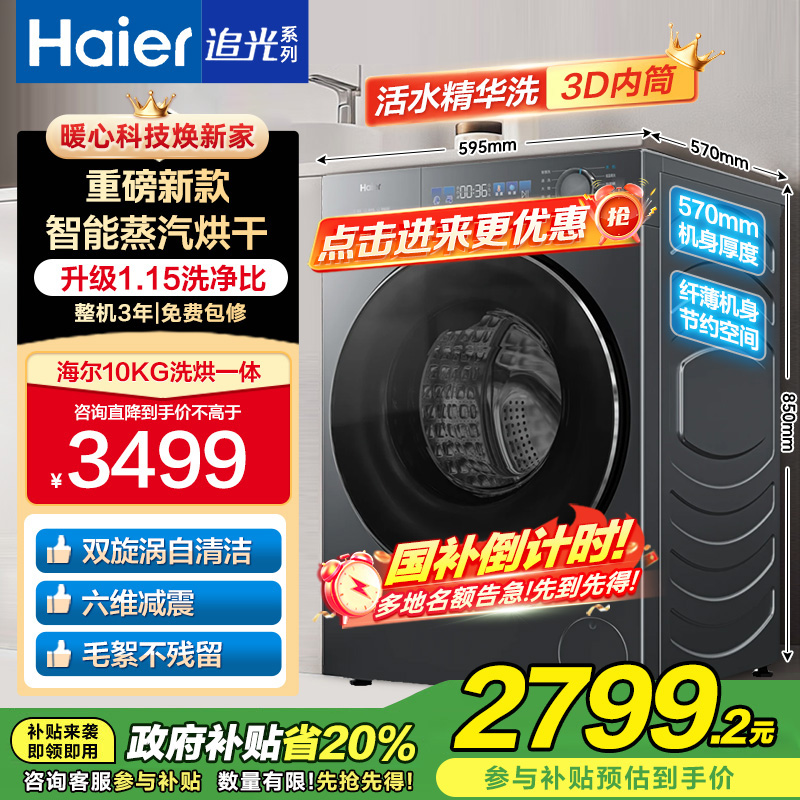 海尔 追光系列 10公斤 直驱变频 精华洗 洗干一体机 超薄 除菌螨 洗净比1.15 XQG100-HBD37L