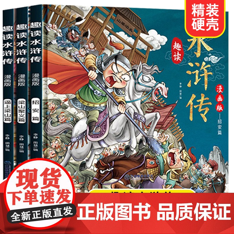 趣读水浒传(精装版)--3本套装高清大图