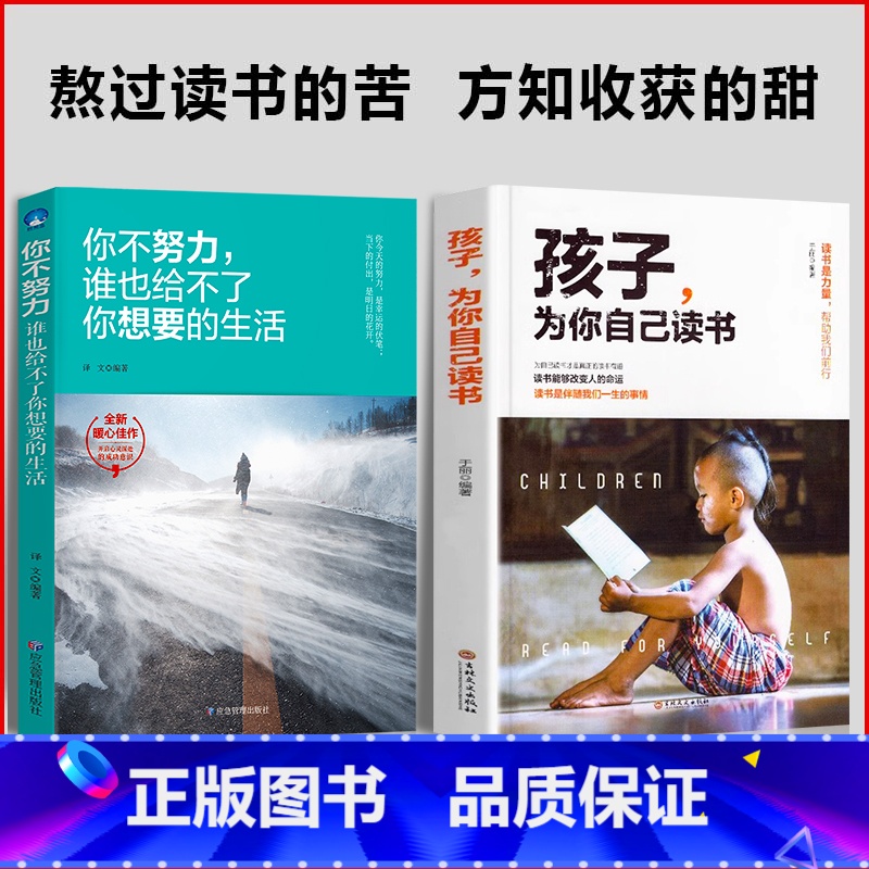 【主图款2册】青少年成长励志书 【正版】告诉孩子你是在为自己读书你不努力没人能给你想要的生活老师青少年成长励志书籍小学生