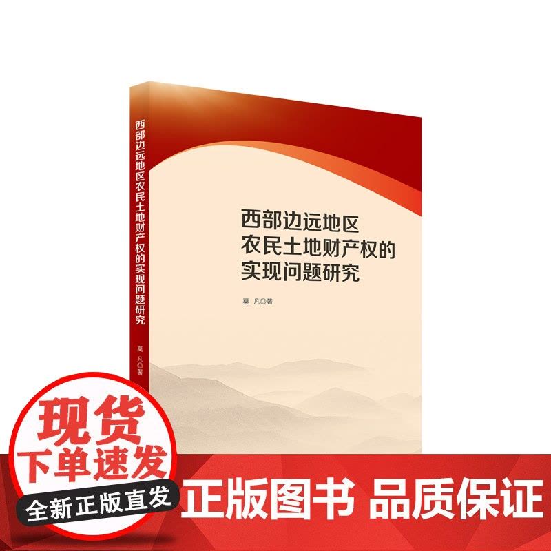 正版 西部边远地区农民土地财产权的实现问题研究 莫凡著 人民出版社图片