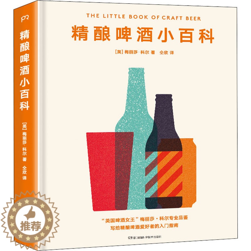 【醉染正版】精酿啤酒小百科 (英)梅丽莎·科尔(Melissa Cole) 著 仝欣 译 生活休闲 生活 湖南科学技术出