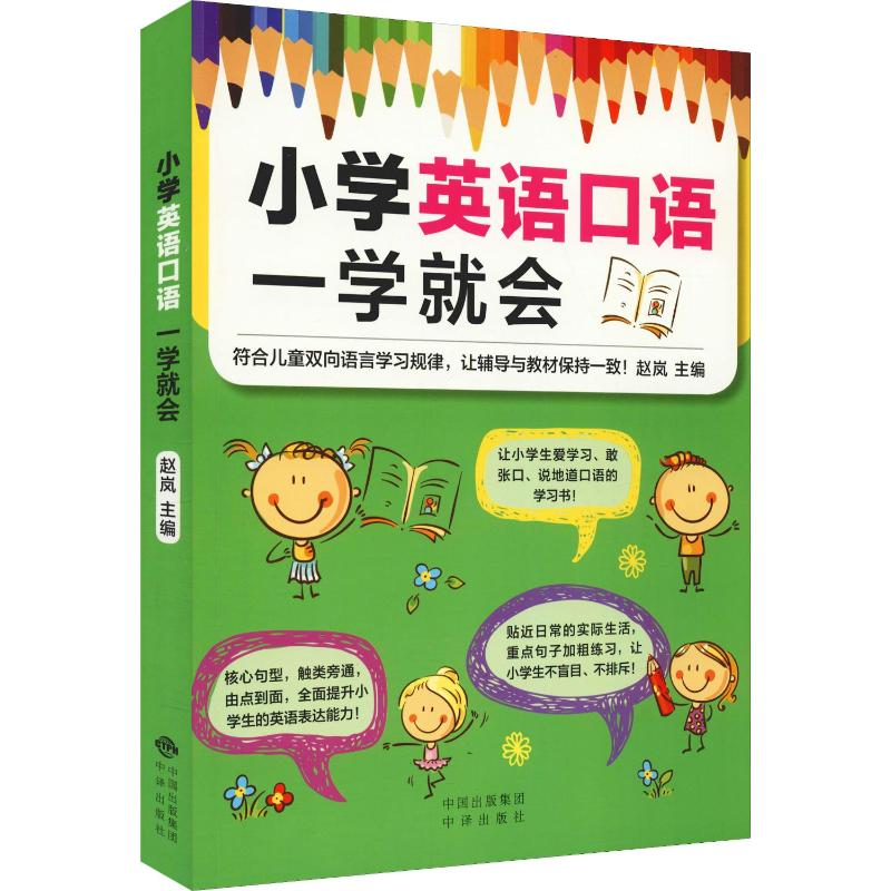 【M】小学英语口语一学就会-9787500157465