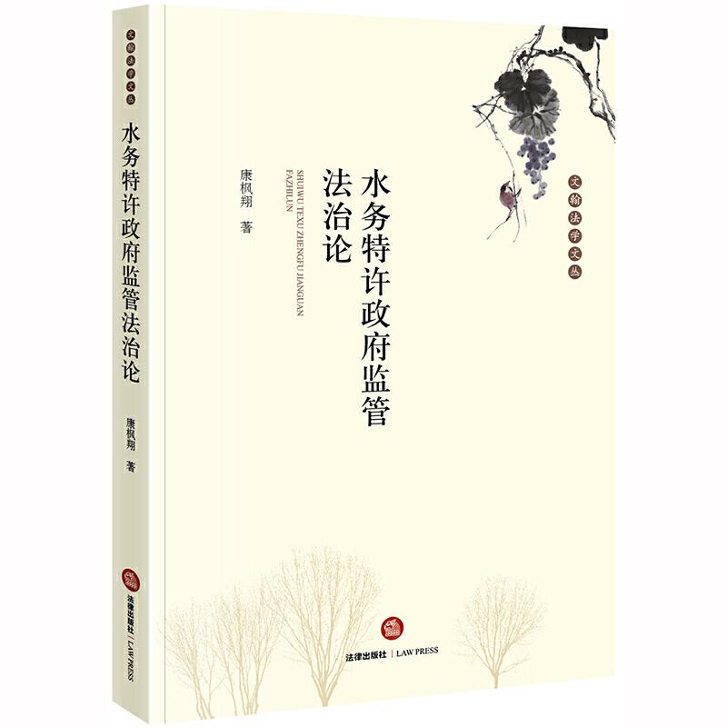 正版新书]水务特许政府监管法治论康枫翔9787519736835