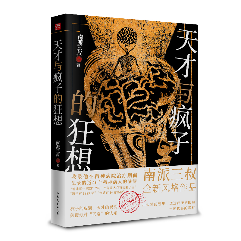 [正版]赠非正常手册天才与疯子的狂想 南派三叔 盗墓笔记悬疑推理小说作者新书 记录40个精神病人的脑洞天才在左疯子在右高清大图