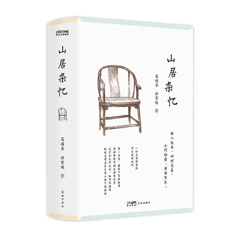 [高诵芬]山居杂忆 [正版]山居杂忆高诵芬附作者珍贵签章藏书票 徐家祯著 一位大家闺秀的百年家族记忆 再读传统中国的温