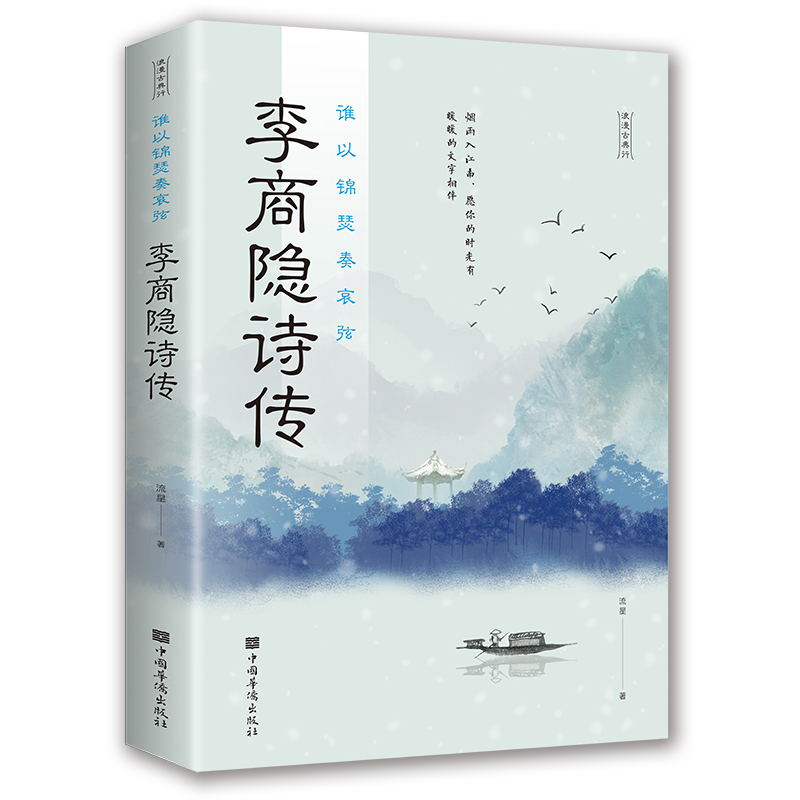 [正版]李商隐诗传 谁以锦瑟奏哀弦 中古古诗词赏析 浪漫古诗词 古代文学唐诗赏析文学修养静心 中国文学诗歌词曲 书籍排行高清大图