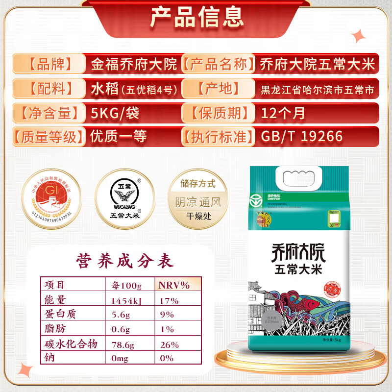 金福乔府大院淡香型五常大米五优稻四号5kg高清大图