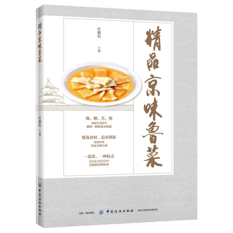 [正版]书 精品京味鲁菜 杜鹏程京味鲁菜制作教程书美食烹饪书京味鲁菜制作方法大全鲁菜菜谱书鲁菜家常菜谱大全中餐菜系烹饪技