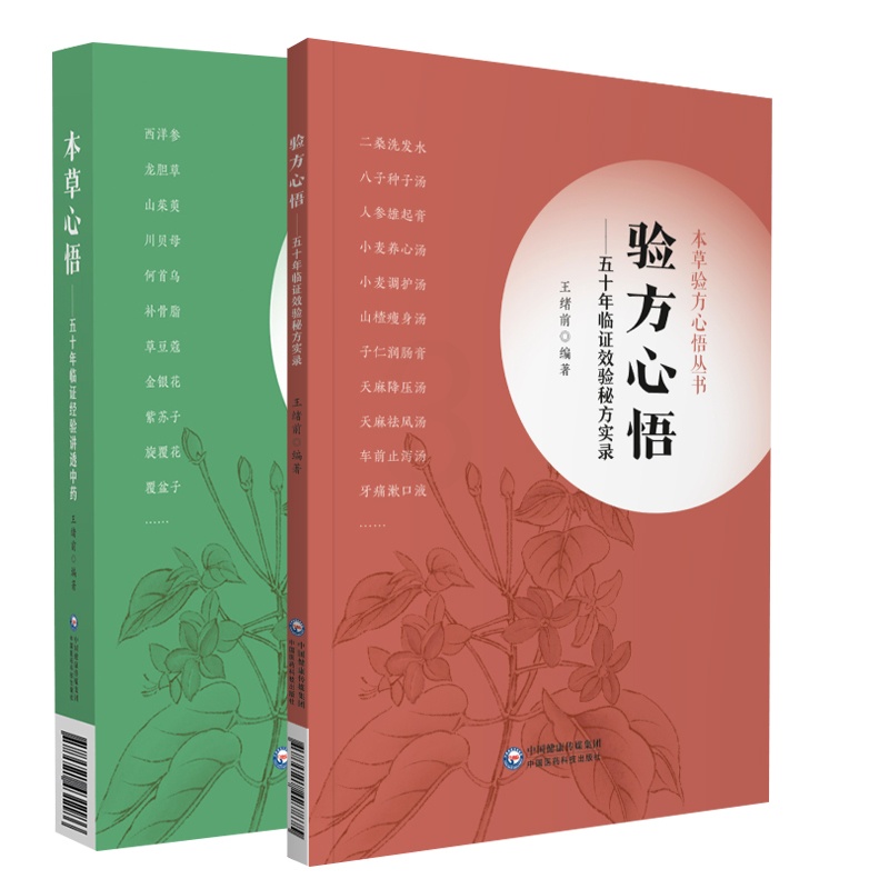 [正版]本草心悟 五十年临证经验讲透中药+验方心悟 五十年临证效验秘方实录 本草验方心悟丛书 两本套 中医学 中国医药高清大图