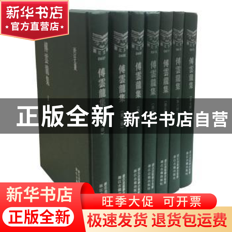 正版 傅云龙集(全7册) 傅云龙 浙江古籍出版社 9787554009376高清大图