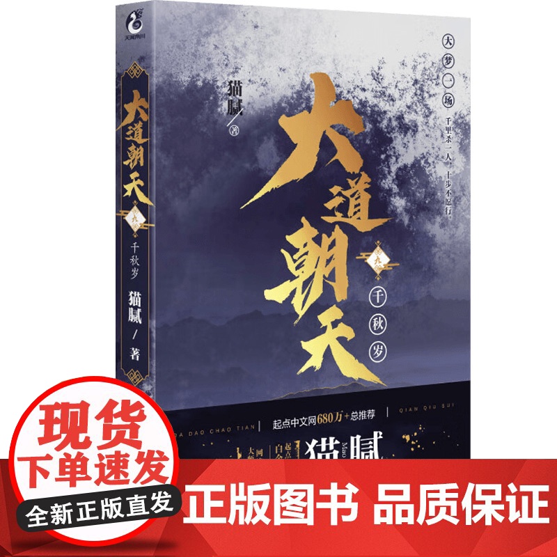 大道朝天四册 南柯子+望远行+少年游+千秋岁 猫腻 著 青春文学高清大图