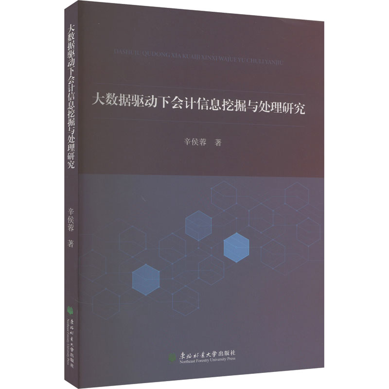 【M】大数据驱动下会计信息挖掘与处理研究-9787567431591