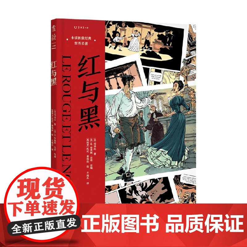 未读图像经典 世界名著 红与黑 司汤达 等著 动漫
