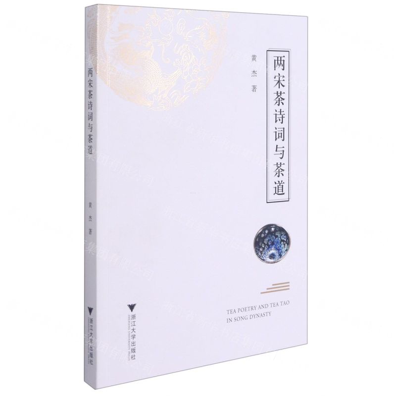 [N]两宋茶诗词与茶道-9787308211659高清大图