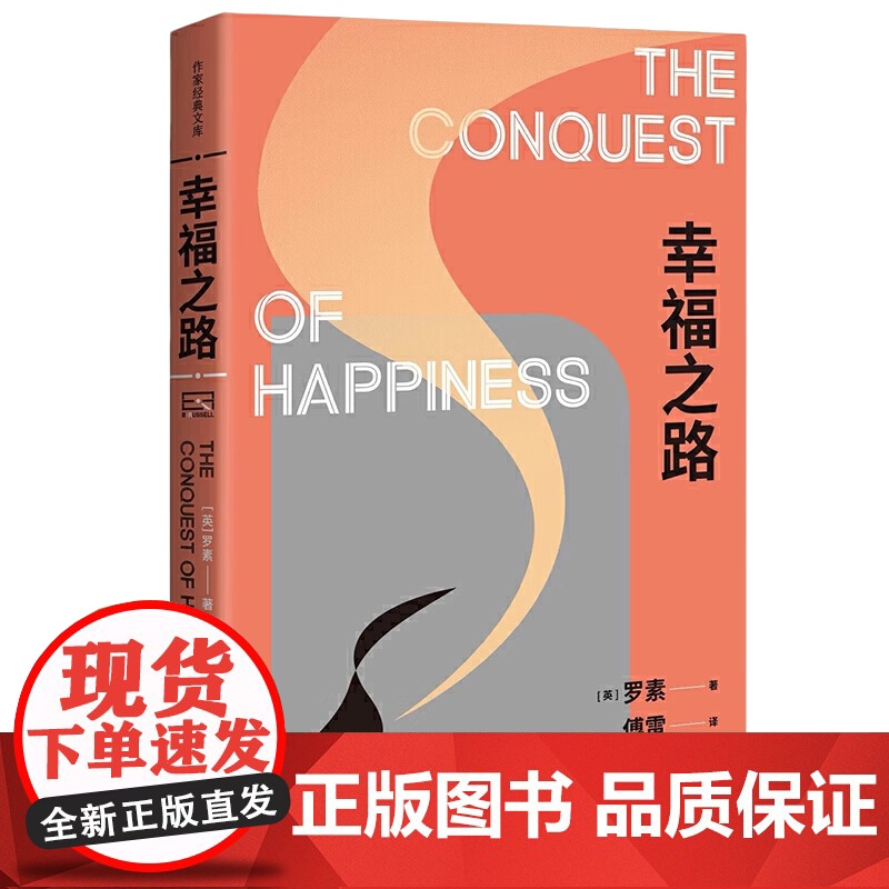 幸福之路 诺奖得主罗素风靡东西方的幸福指南非诚勿扰学者嘉宾黄菡新译孟非姜振宇 哲学知识读物 人生哲学正能量书籍 正版书籍