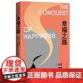 幸福之路 诺奖得主罗素风靡东西方的幸福指南非诚勿扰学者嘉宾黄菡新译孟非姜振宇 哲学知识读物 人生哲学正能量书籍 正版书籍