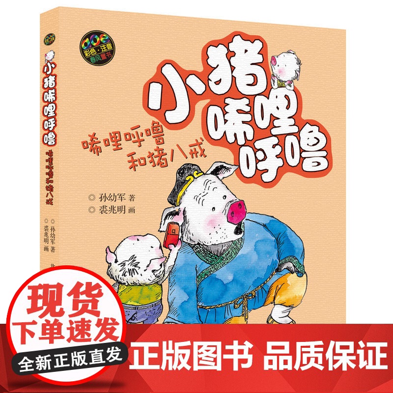 彩色注音版唏哩呼噜和猪八戒 孙幼军 著 作品构思精妙 情节丰富 寓教于乐 活泼幽默的表述中不乏灵动的想象与智慧的启迪高清大图