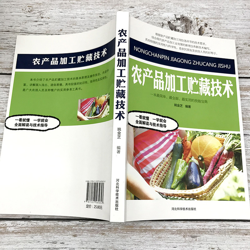 [正版]农产品加工贮藏技术质量安全读本培训教程农业科学技术之门农产品质量存在的问题及原因基本情况安全体系建设安全标准生产