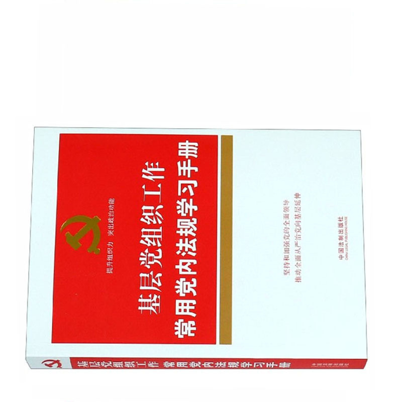 基层党组织工作常用党内法规学习手册9787521600155