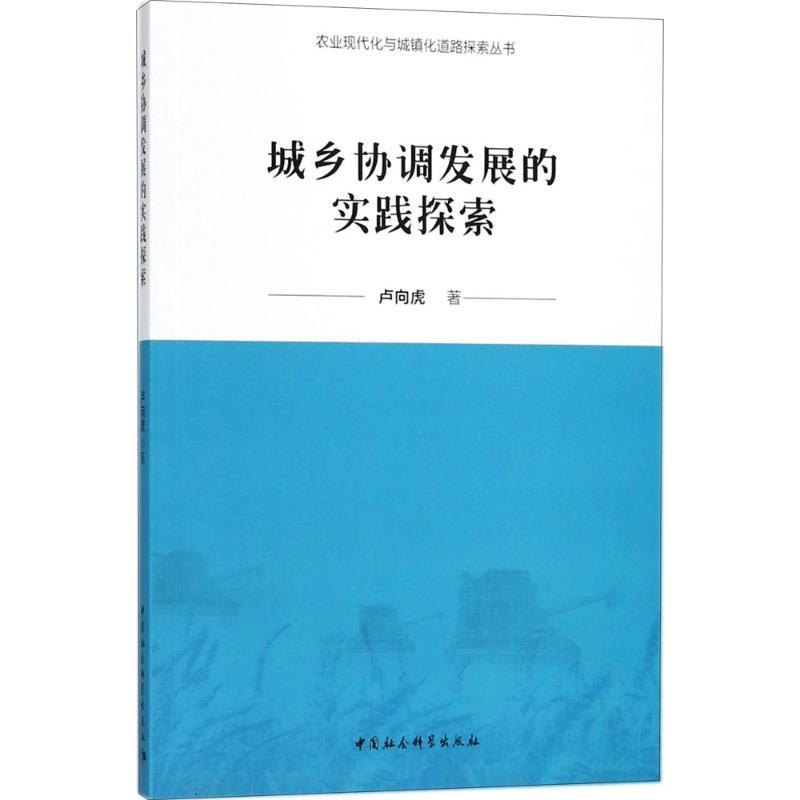 正版新书】城乡协调发展的实践探索卢向虎9787520316323