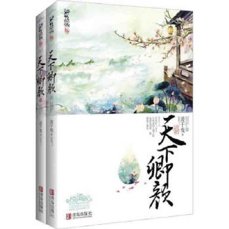 正版新书]天下卿颜凌千曳9787539962375
