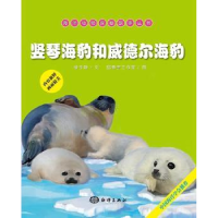 全新正版竖琴海豹和威德尔海豹9787502789190海洋出版社