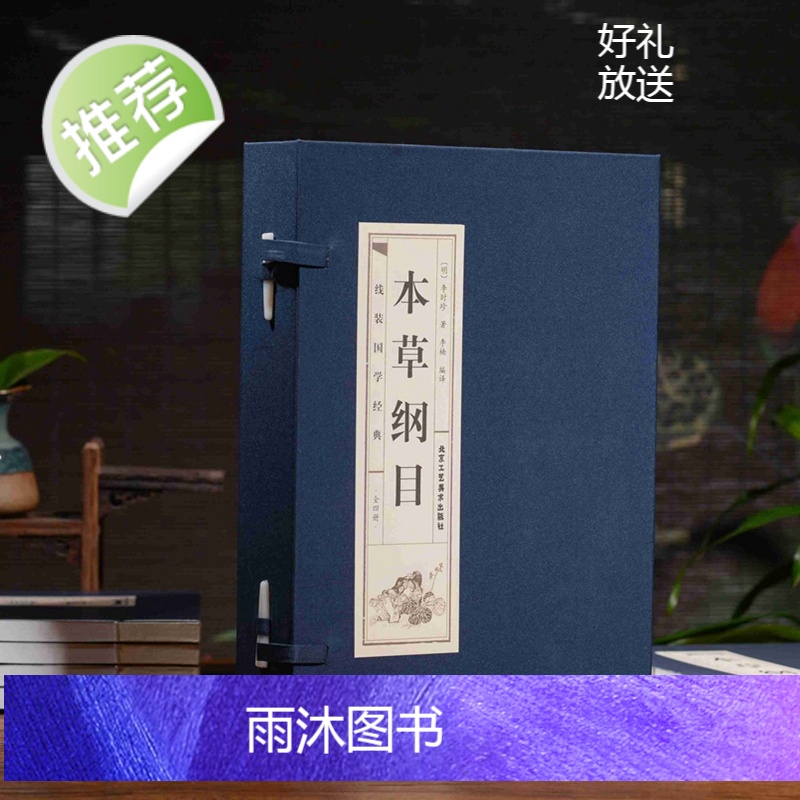 [精装线装]本草纲目正版李时珍原著全集全本套装4册中医中药良方书籍大全 双色版中医入门医学全本拾遗 仿古手工线装图书高清大图