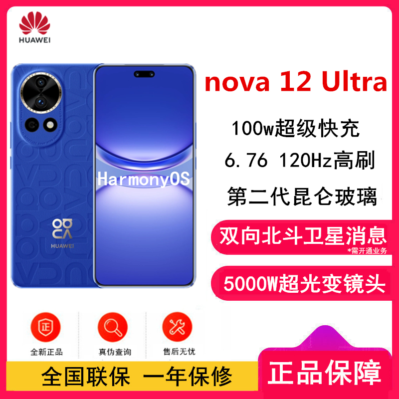 HUAWEI nova12 Ultra 512GB 12号色